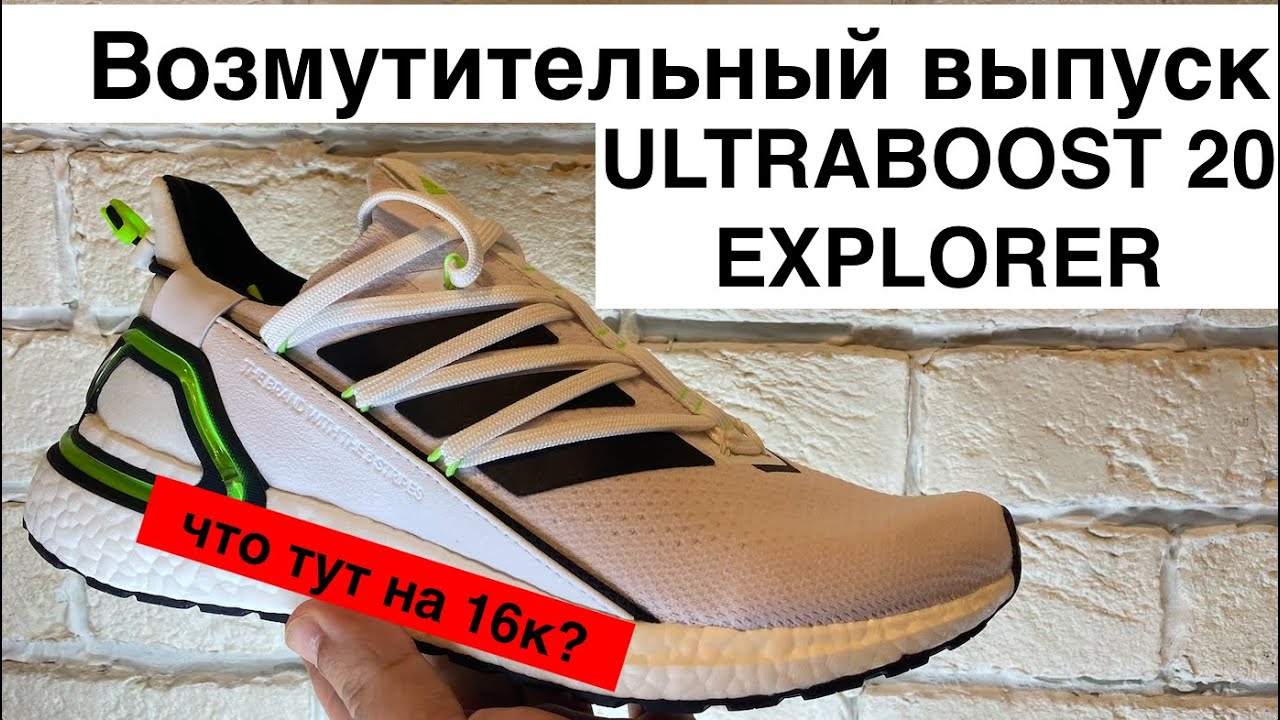 adidas ULTRABOOST 20 EXPLORER/обзор на самые удобные кроссовки в галактике