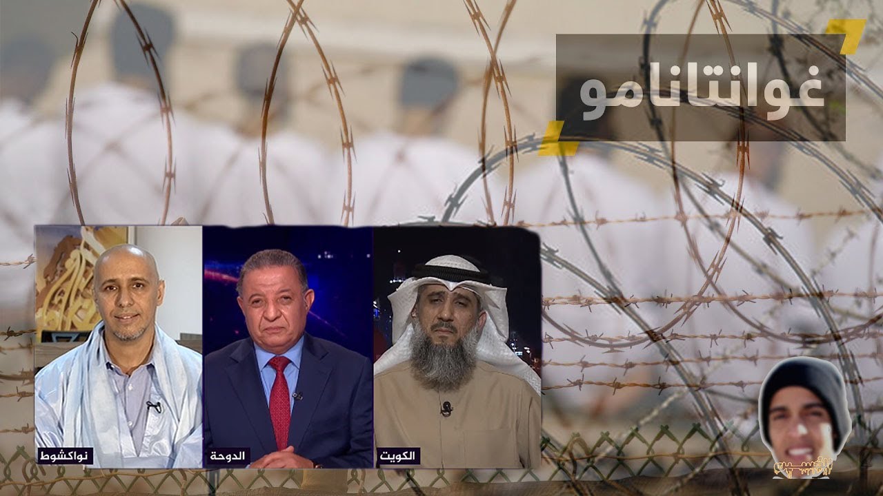 ندوة عن معتقل غوانتنامو -  محمدو_صلاحي & فايز_الكندري #Guantánamo #Mauritanie_Koweït