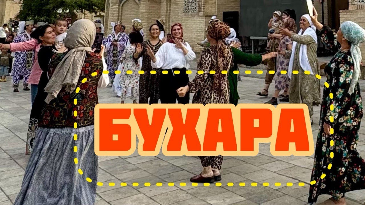 Бухара — праздник, танцы, народные товары, весь город гуляет, ужин, вечерний старый город