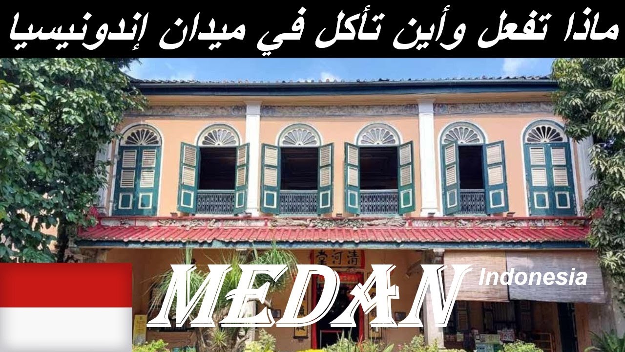 اندونيسيا سومطرة السياحة والاكلات الشعبية في ميدان