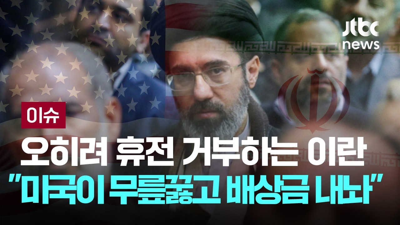 오히려 휴전 거부하는 이란 