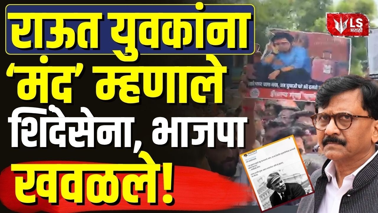 Sanjay Raut युवकांना 'मंद' म्हणाले; शिंदेसेना, भाजपा खवळले!