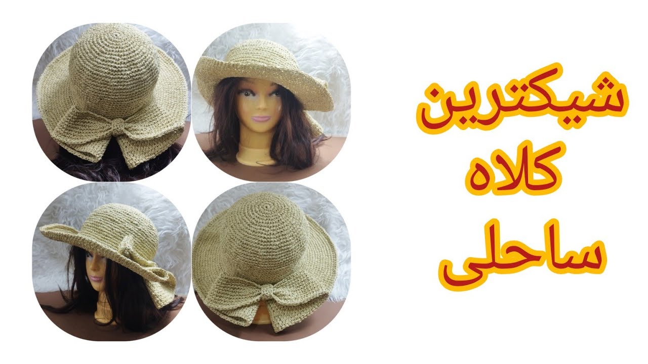 دو مدل کلاه ساحلی  رو تو این آموزش یاد میگیری یک تیرو دو نشان✅@baharbaft61