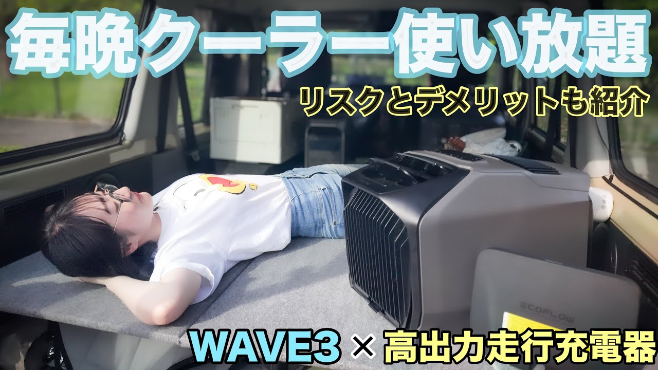 【車中泊】毎日大量の電気が使えるスマートな旅【WAVE3実験】