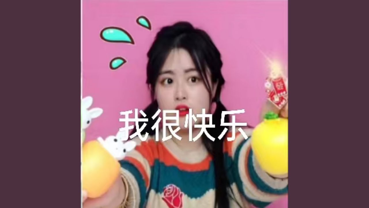 我很快乐