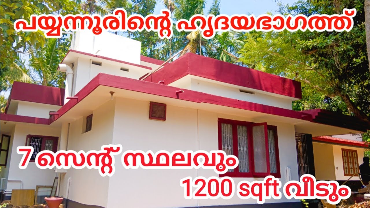 FOR SALE || പയ്യന്നൂരിൻറെ ഹൃദയഭാഗത്ത് ഒരു വീട് || PAYYANUR || #kerala #hometour #payyanur #forsale
