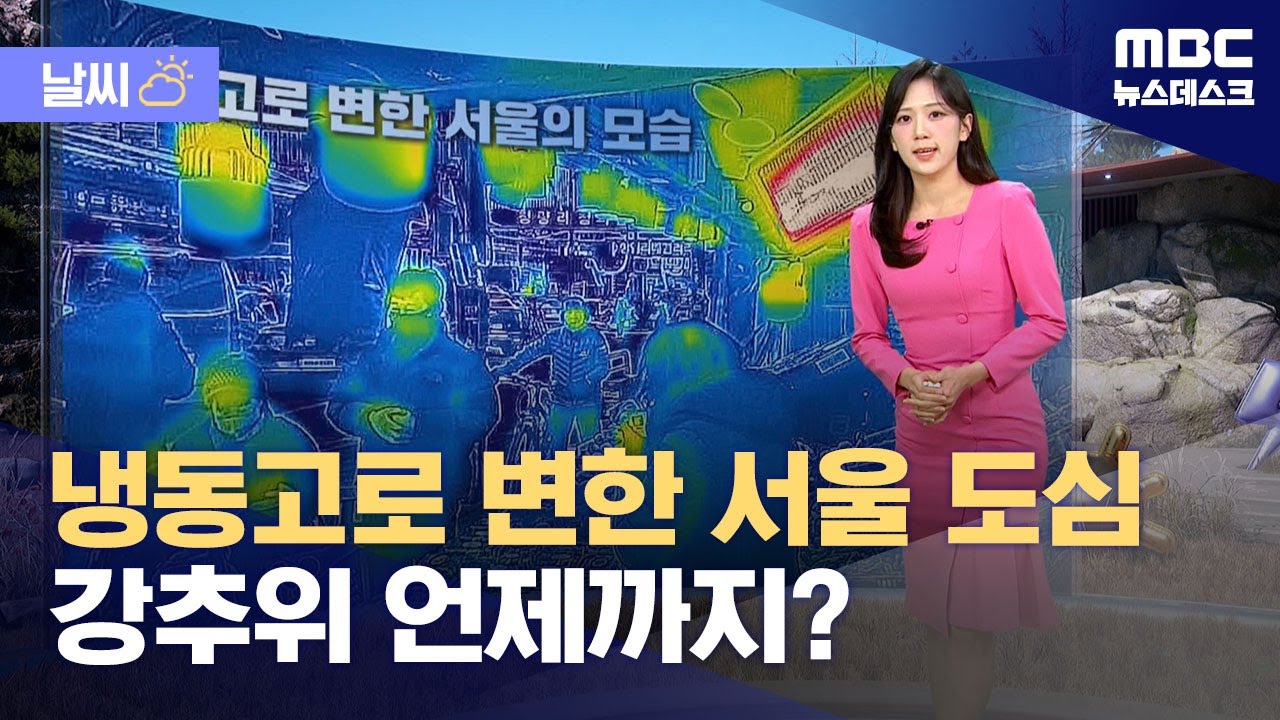 [날씨] 냉동고로 변한 서울 도심‥강추위 언제까지? (2026.01.28/뉴스데스크/MBC)