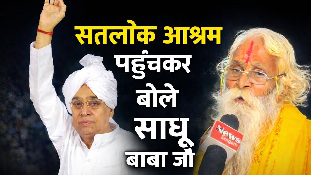 “सीताराम आश्रम से पहुँचे साधू बाबा जी सतलोक आश्रम” 