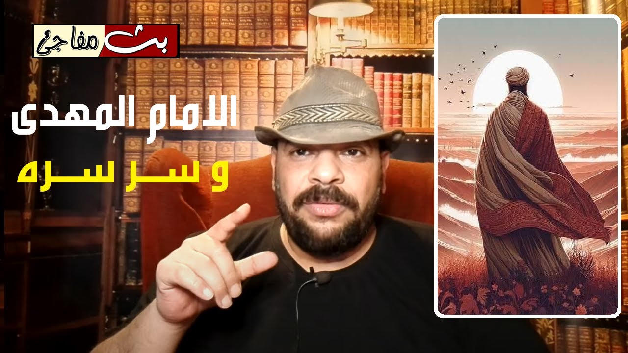 الامام المهدى وكيف يراوغ الشياطين مثل سليمان النبي من قصيدة الامام الصفدى