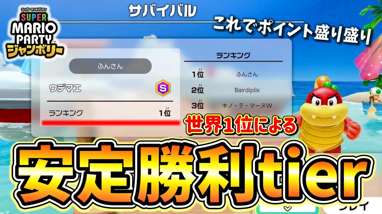 【これが安定】世界ランキング1位によるポイント盛りtier【マリオパーティジャンボリー】