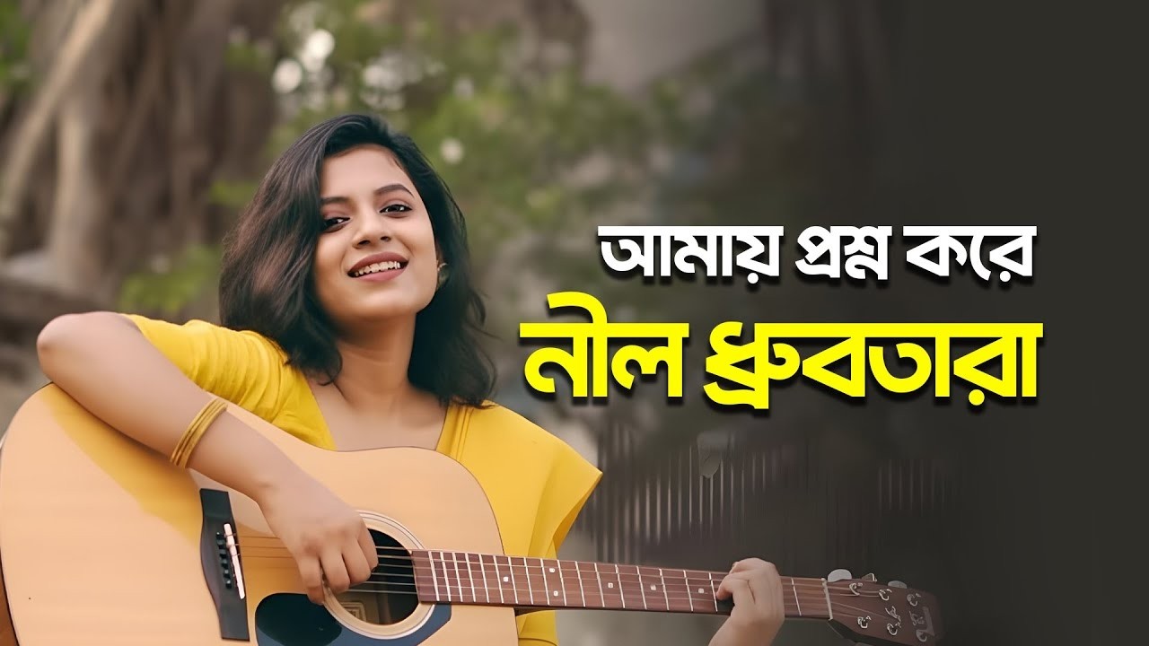Amay Prashna Kare Neel Dhrubatara | আমায় প্রশ্ন করে নীল ধ্রুবতারা