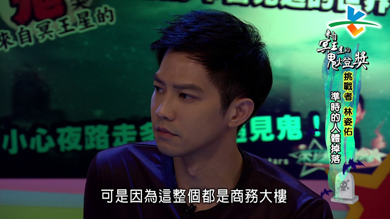 【完整版】來自星星的事 - 來自冥王星的鬼燈獎：【一個你不曾見過的世界　小心夜路走多了會遇見鬼！】20180820/#17-35 |