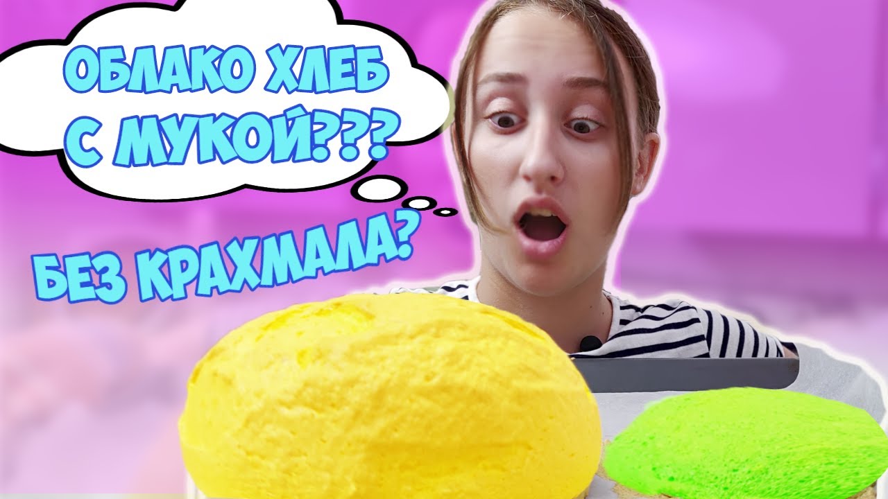 Проверяю рецепты облачного хлеба #cloudbread от подписчиков! Облачный хлеб с мукой и без крахмала