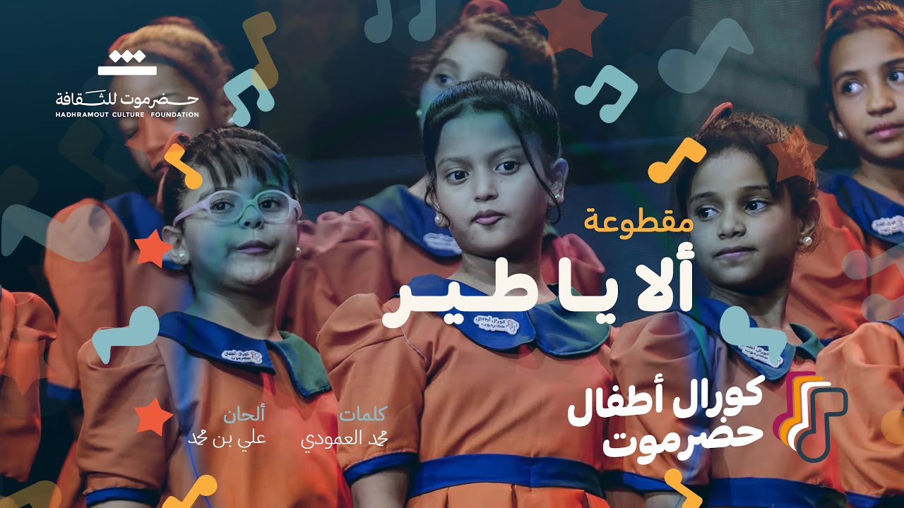 مقطوعة  ألا ياطير ياشادي | كورال أطفال حضرموت 2025م | مؤسسة حضرموت للثقافة .