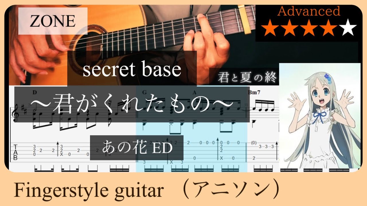 secret base 〜君がくれたもの〜 / あの花 ED 【ソロギター】【タブ譜】【tab譜】