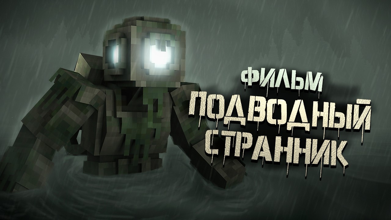ПОДВОДНЫЙ СТРАННИК - МАЙНКРАФТ ФИЛЬМ. Minecraft хоррор