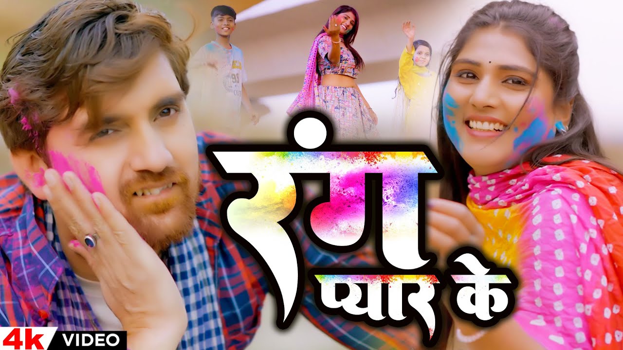 #VIDEO _ रंग प्यार के _ #Jayant Dubey _ Rang Pyar ke _ New Bhojpuri Holi Song 2026
