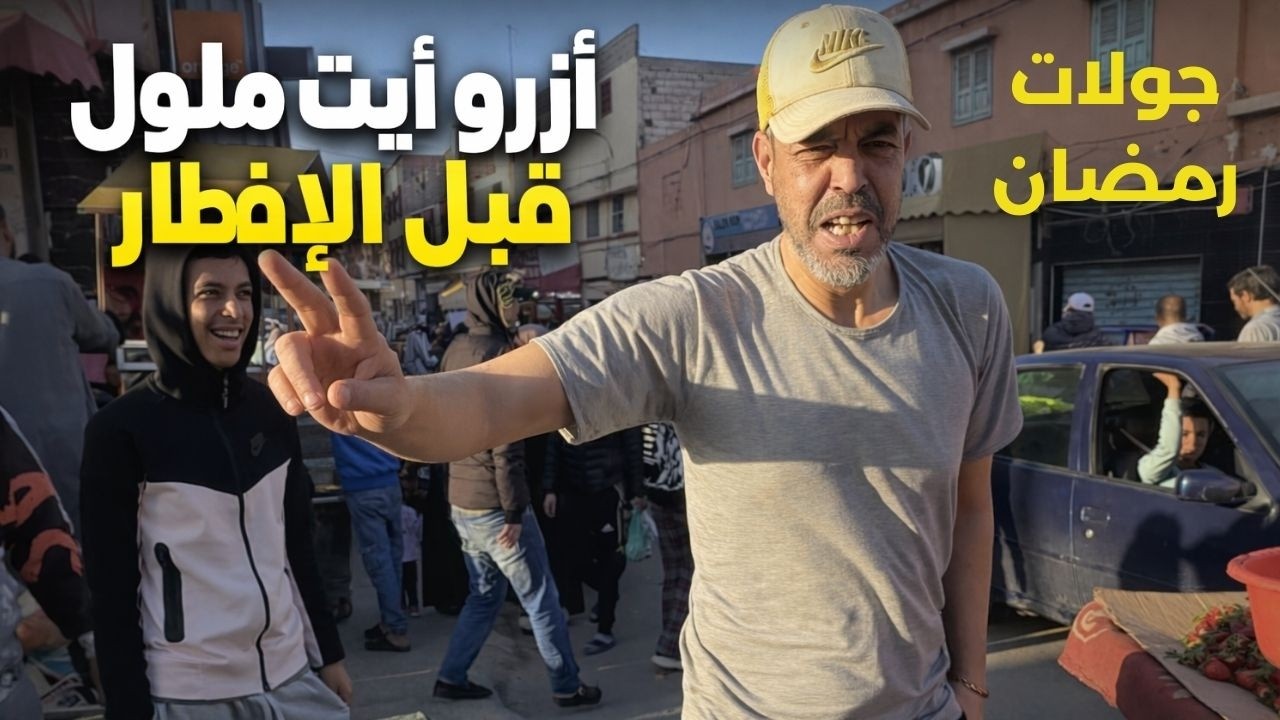 جولة في سويقة أزرو أيت ملول قبل الافطار، رمضان 2026 | وحوار مع الباعة.