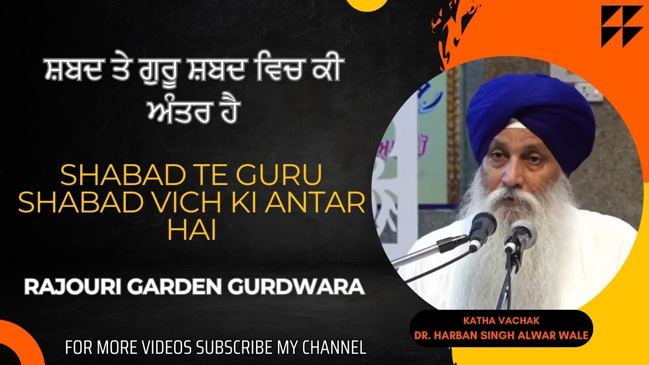 Shabad Te Guru Shabad Vich Ki Antar Hai - ਸ਼ਬਦ ਤੇ ਗੁਰੂ ਸ਼ਬਦ ਵਿਚ ਕੀ ਅੰਤਰ ਹੈ - Dr. Harban Singh
