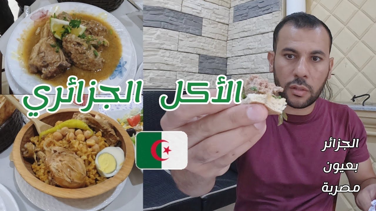 جربت الشخشوخة والدولمة في الشرق الجزائري 😍🇩🇿 مطعم الحاجة بعنابة