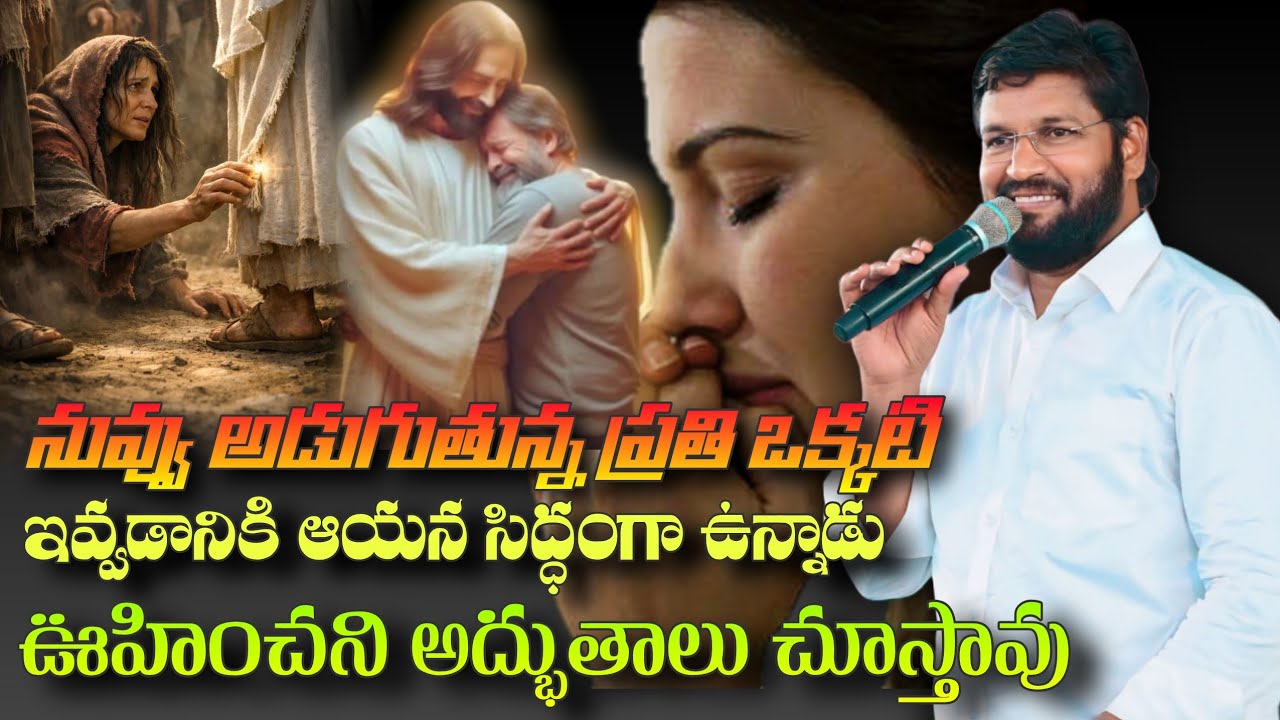 నువ్వు అడుగుతున్నవన్నీ ఇవ్వడానికి దేవుడు సిద్ధంగా ఉన్నాడు #pavanraj #shalemraju #thandrisannidhi