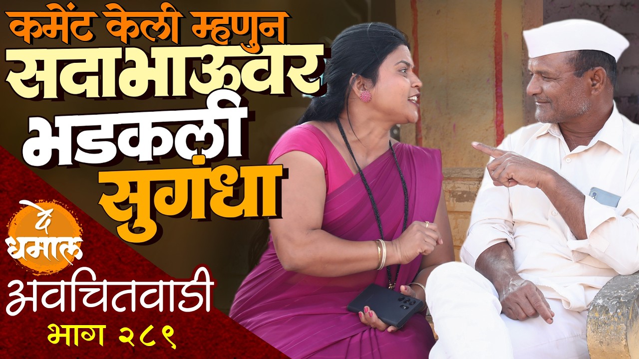 सदाभाऊंनी केली कमेंट भडकली सुगंधा | अवचितवाडी भाग - २८९ | Avchitwadi Episode - 289 | De Dhamal