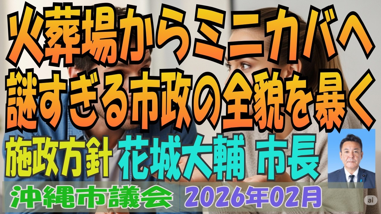【沖縄市長 施政方針】沖縄市議会 2026年02月定例会 施政方針 花城大輔・市長