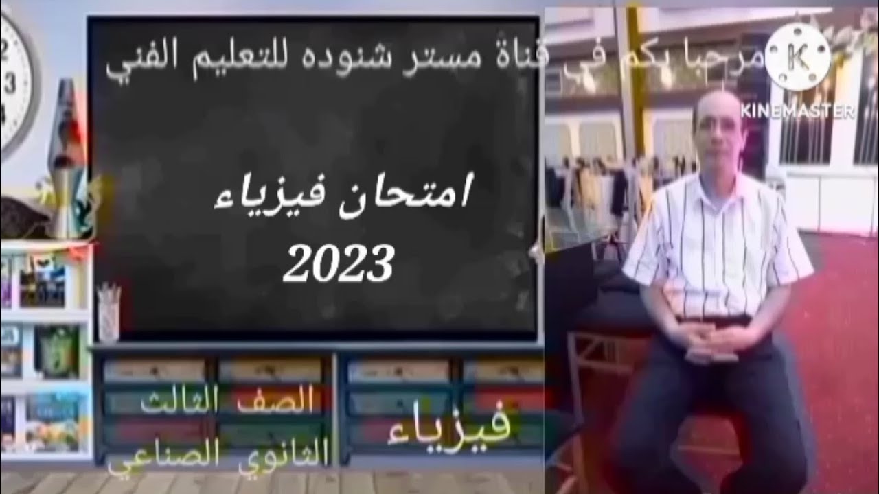 امتحان فيزياء/2023/ دور اول/دبلوم المدارس الثانوية الصناعية