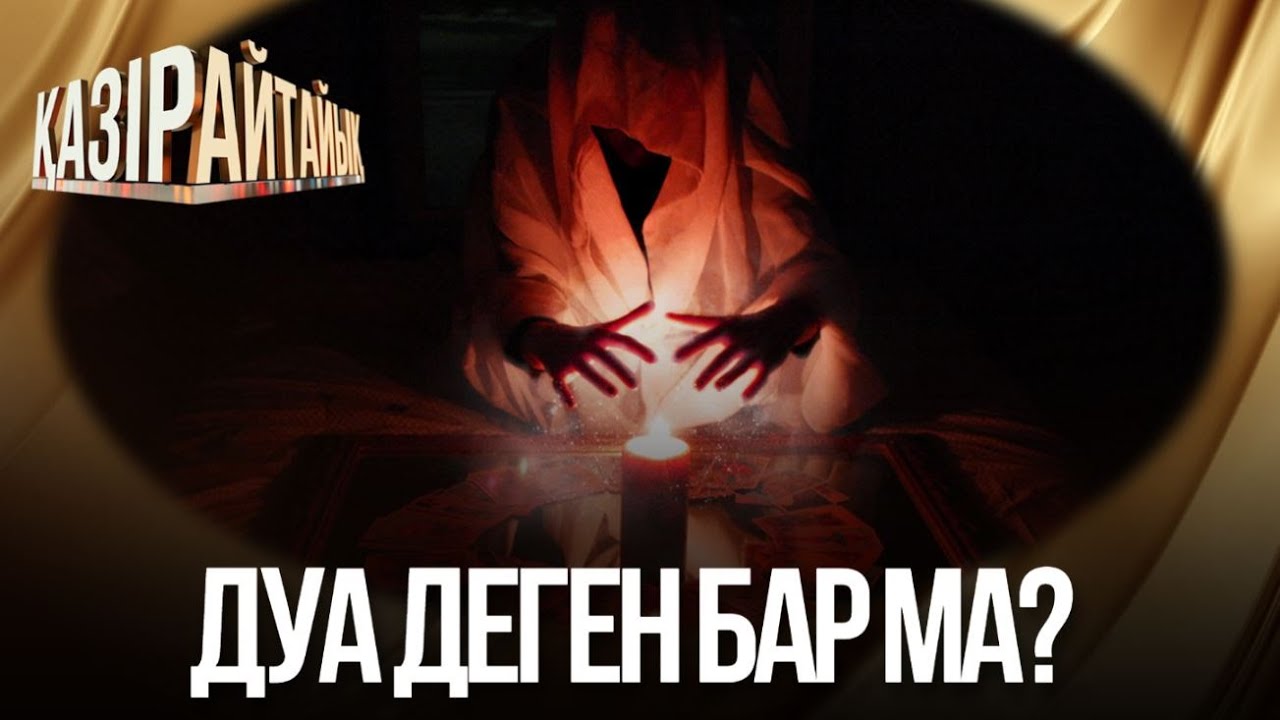 Дуа деген бар ма? | «Қазір айтайық» ток-шоуы