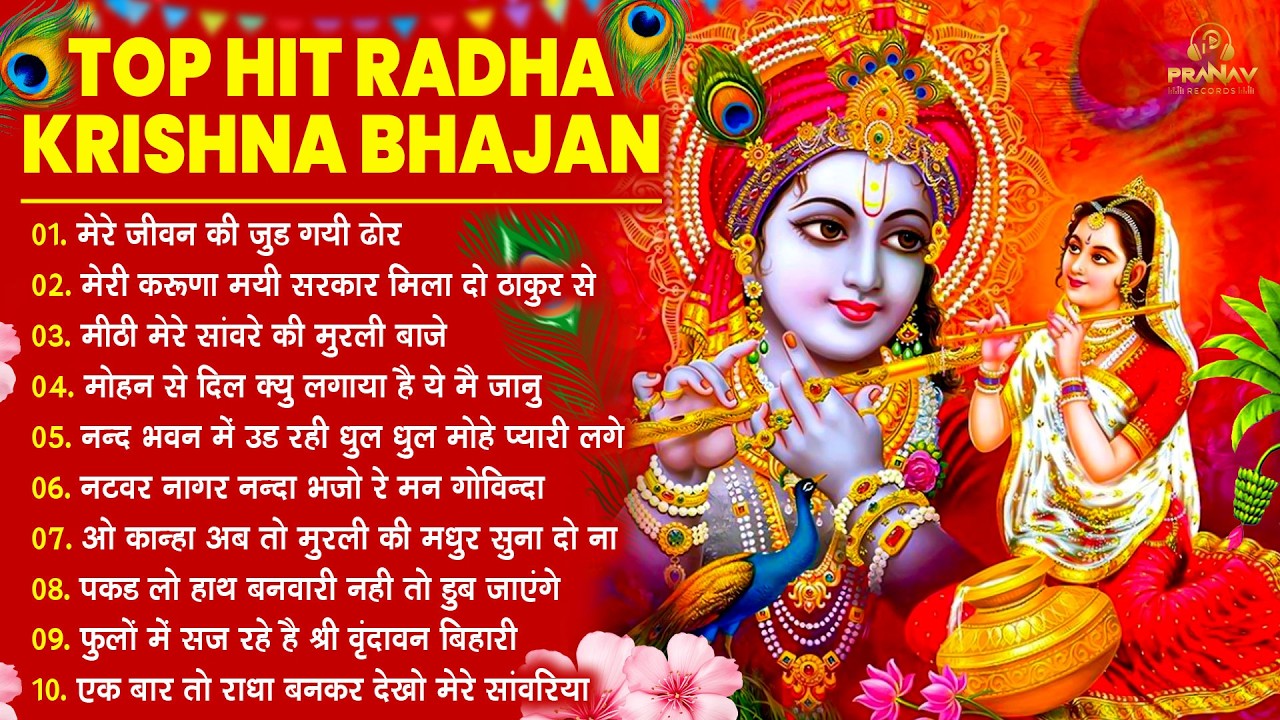 Nonstop Radha Krishna Ji Ke Bhajan | नॉनस्टॉप राधा कृष्ण जी के भजन | Radha Krishna Bhajan 2026