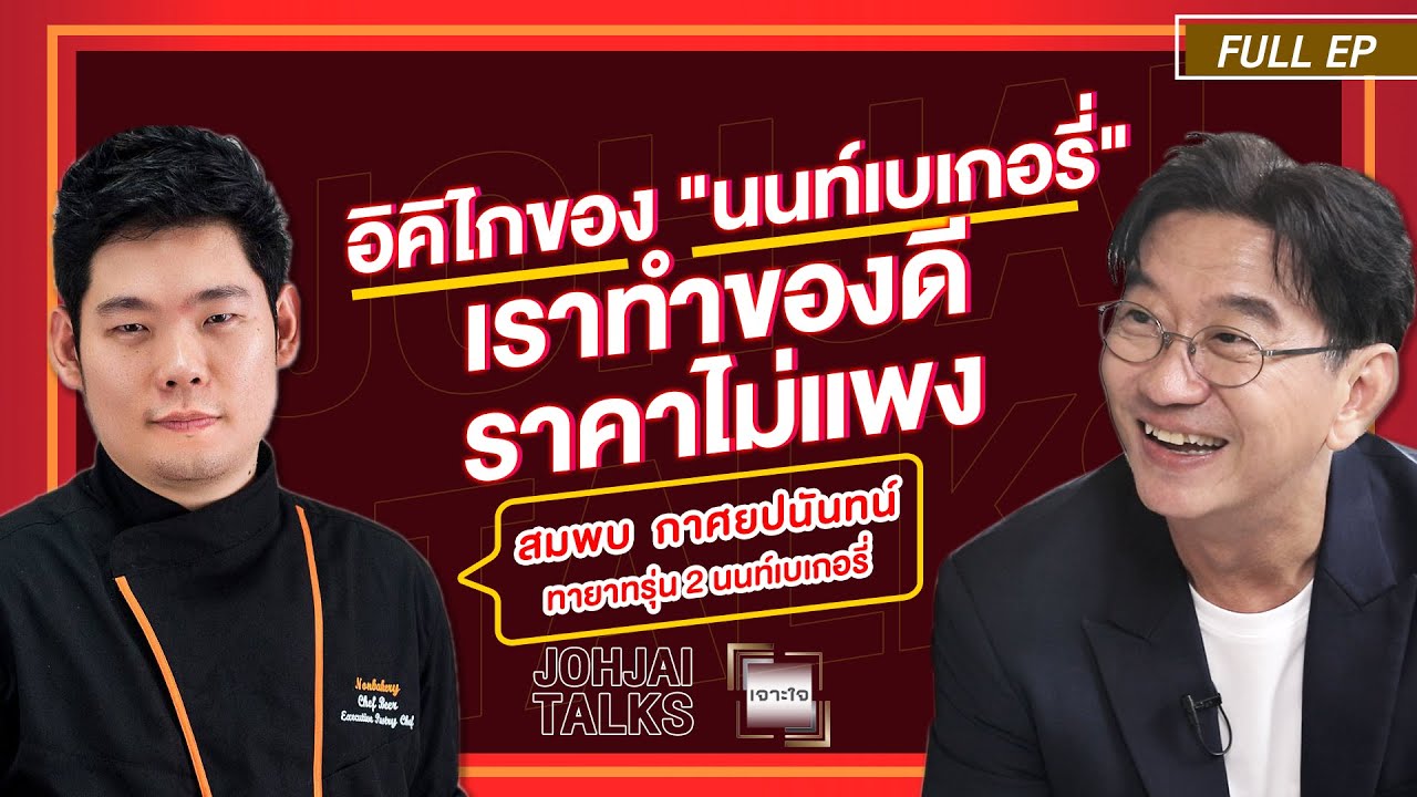 เจาะใจEP.19 I เปิดใจ สมพบ กาศยปนันทน์ ทายาทรุ่น 2 ของ 