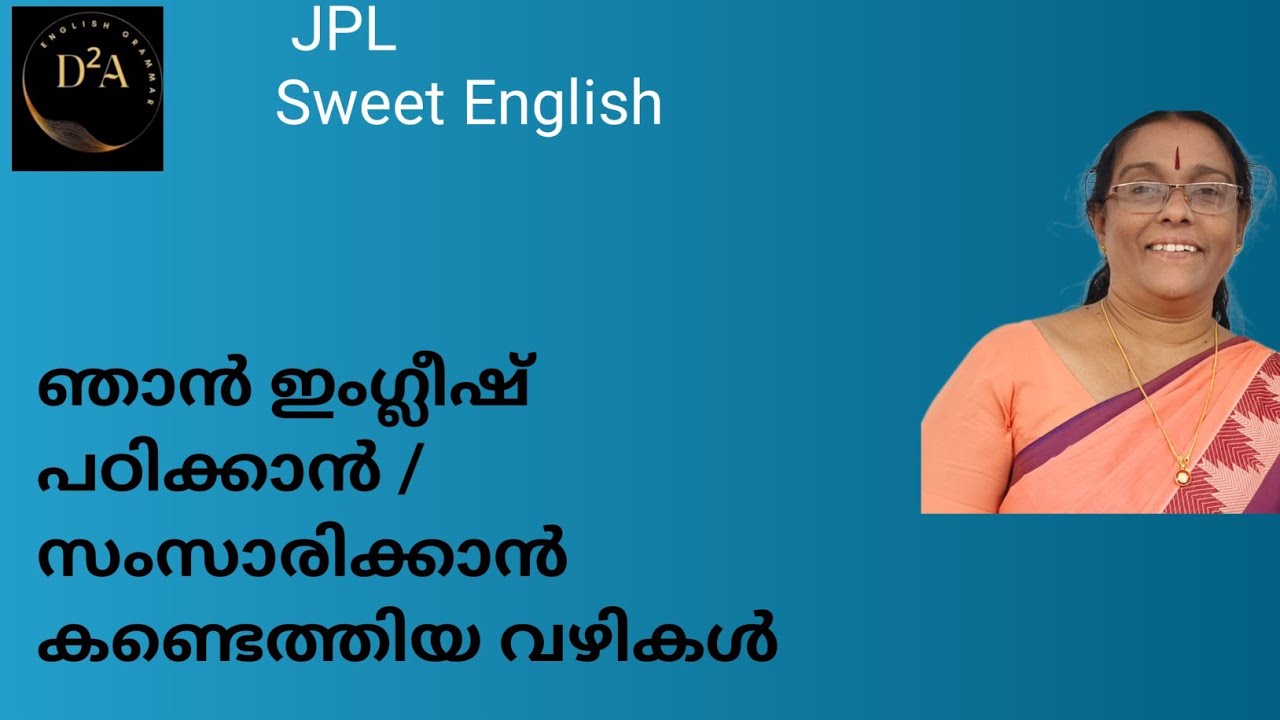 ഞാൻ ഇംഗ്ലീഷ്പഠിക്കാൻ സ്വീകരിച്ച ട്രിക്കുകൾ
