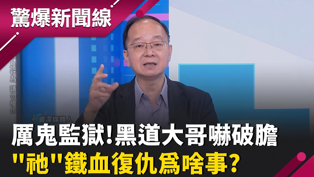 厲鬼監獄傳說是真的?!黑道大哥嚇到腿軟 