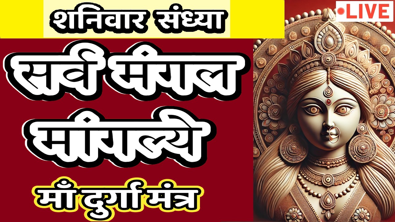 LIVE : #sunday #morning #sarvmangalmangalye | Most Powerful #durgamantra 108 Times | #दुर्गा