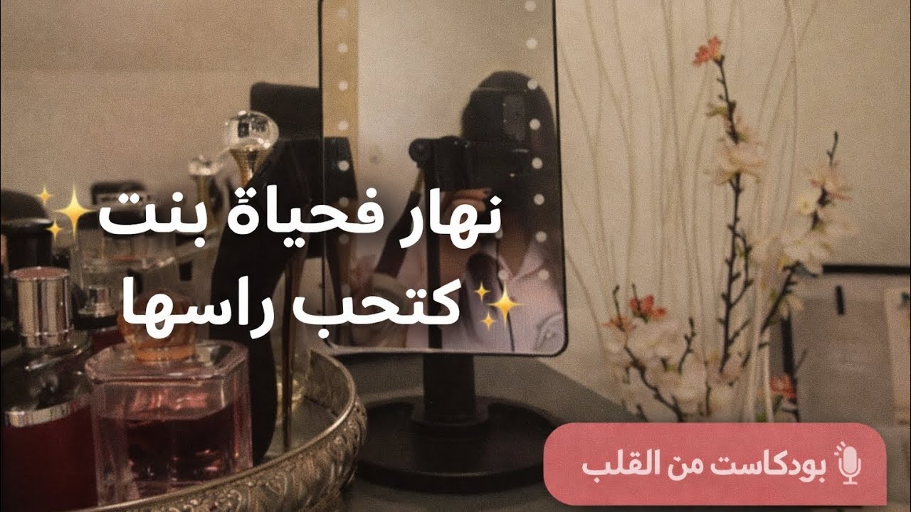 نهار فحياة بنت كتحب راسها ✨ روتين حب الذات والعناية بالنفس | غيري حياتك للأفضل