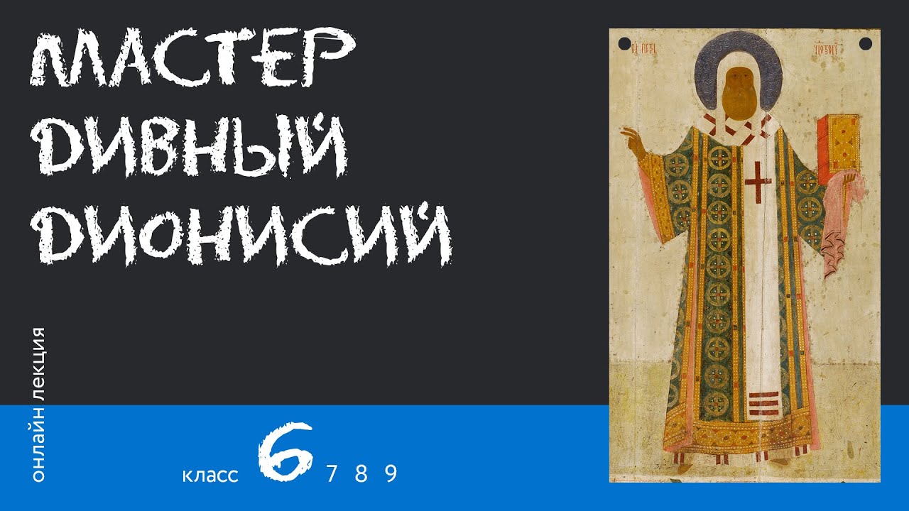 Мастер дивный Дионисий