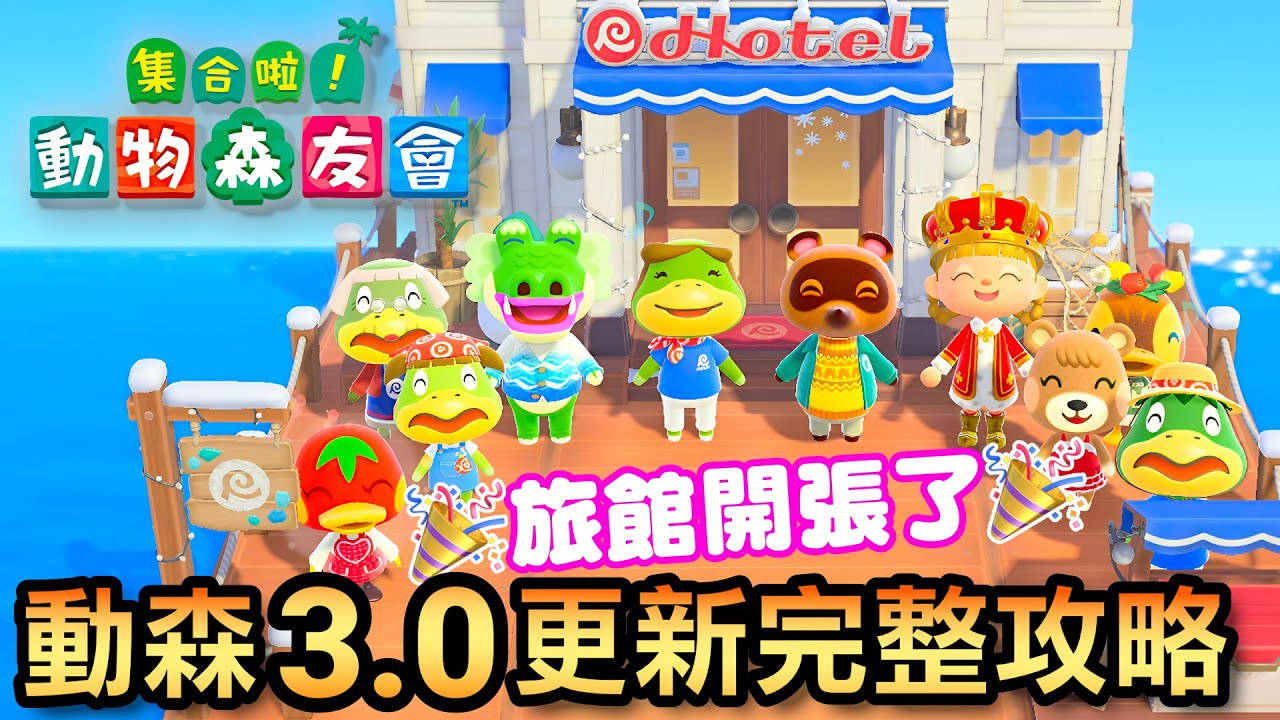 【動森 3.0】史上最強更新！航平旅館開張、9000格收納、薩爾達聯名道具全攻略！