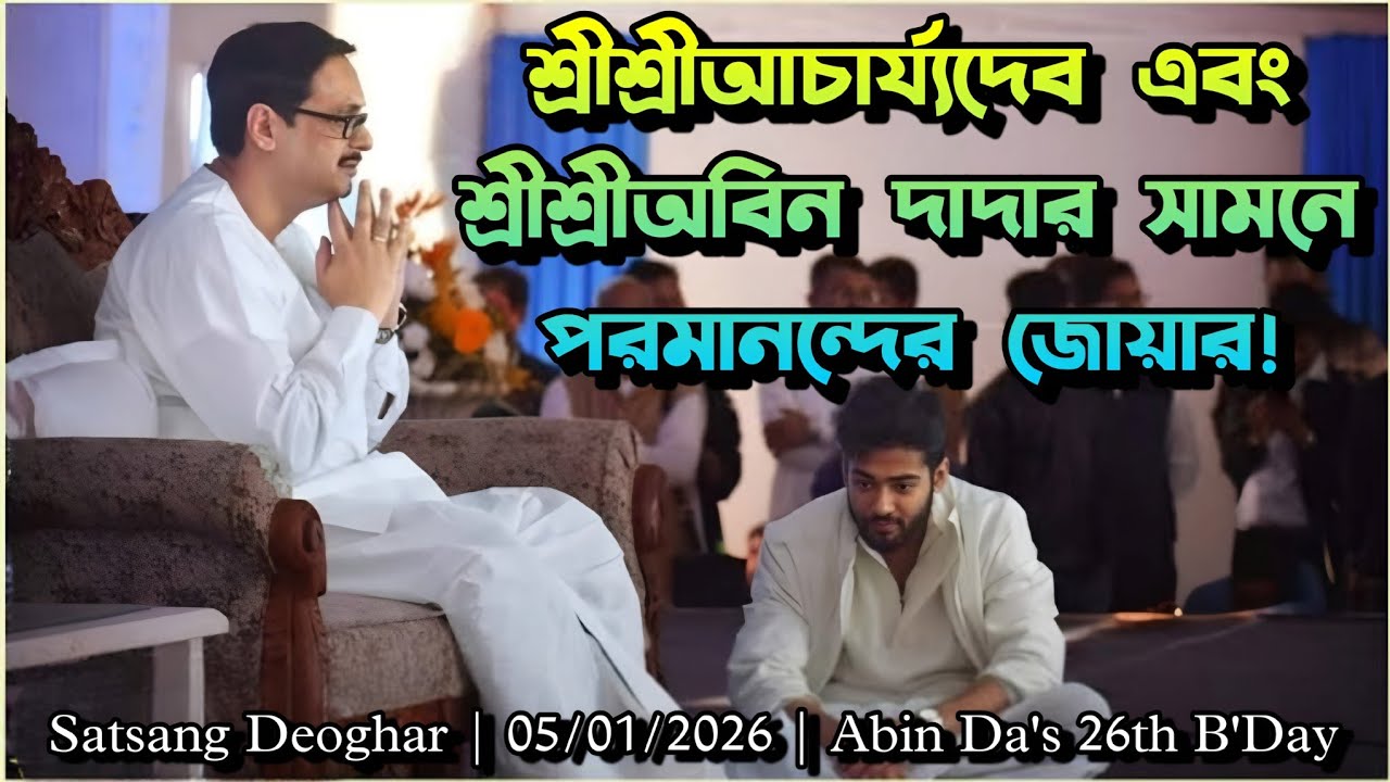 শ্রীশ্রীআচার্য্যদেব এবং শ্রীশ্রীঅবিনদার সামনে তুমুল আনন্দ | Bihu and Boro Team | Satsang | 5/01/2026