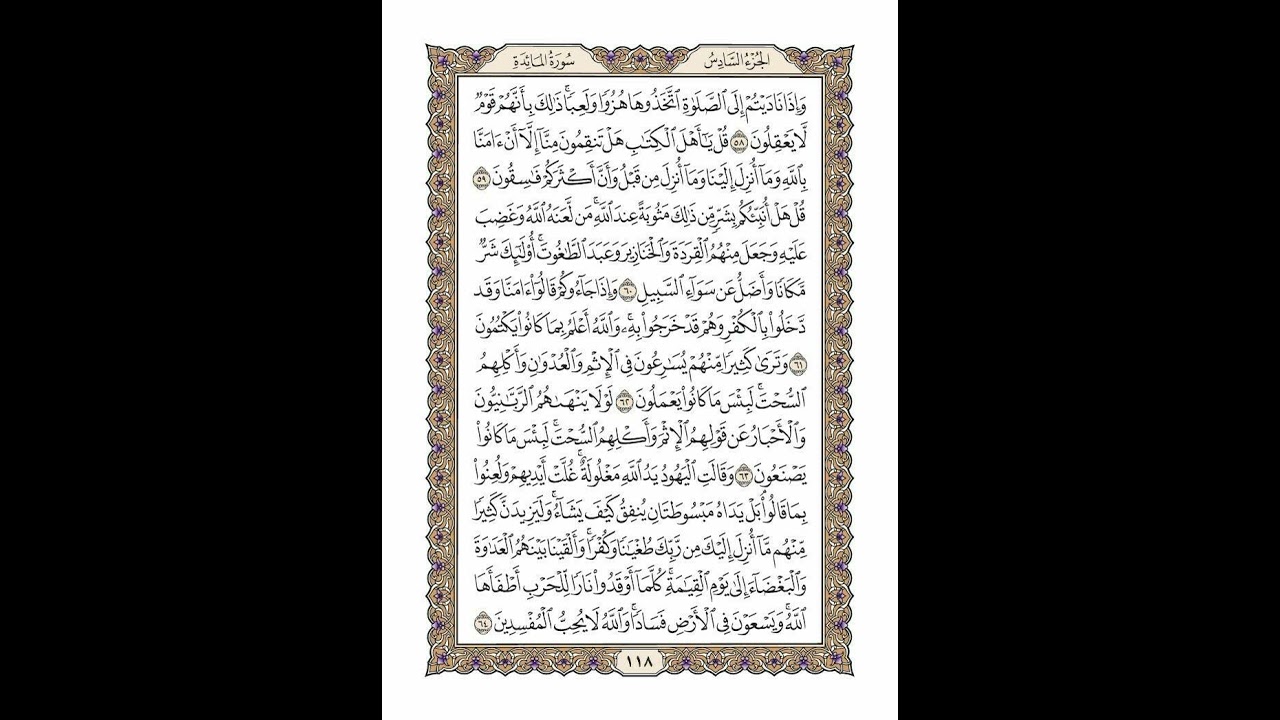 الوجه 118 من القرآن مكرر ١٠ مرات مع الآيات | سورة المائدة | الشيخ خليفة الطنيجي