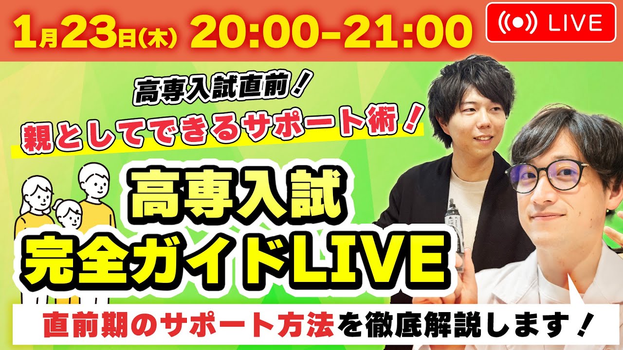 【入試直前!!】親としてできるサポート術! 高専入試完全ガイドLIVE!! - 高専塾ナレッジスター -