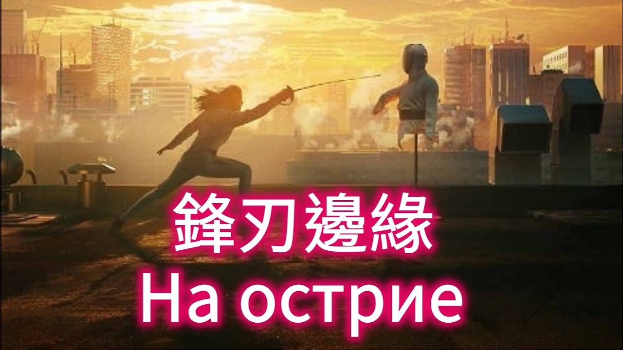 擊劍電影欣賞2 : 鋒刃邊緣 На острие 簡單介紹