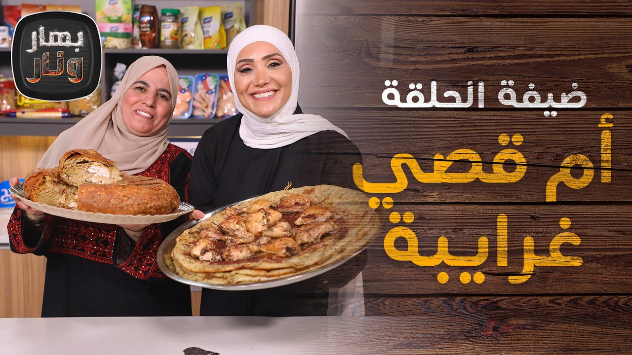 مكمورة على الأصول من أم قصي غرايبة ضيفة الشيف امتياز الجيناوي - بهار ونار