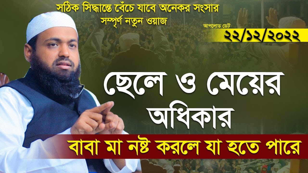 ছেলে ও মেয়ের অধিকার Mufti Arif Bin Habib New Waz 2022 মুফতি আরিফ বিন হাবিব ওয়াজ Full New Waz 2022