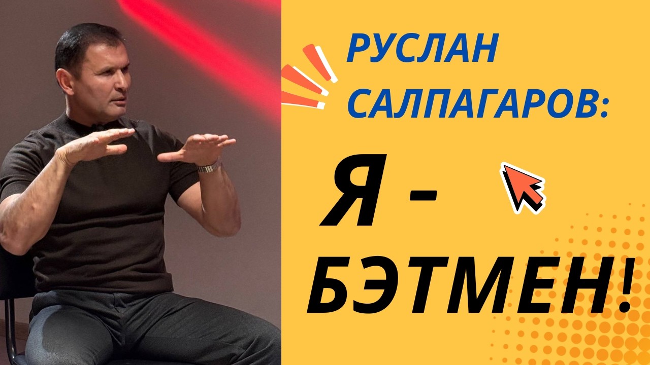 Я Бэтмен для своих дочерей и мужчина-пример! Жить Ярко! Руслан Салпагаров (Алматы, 2026)
