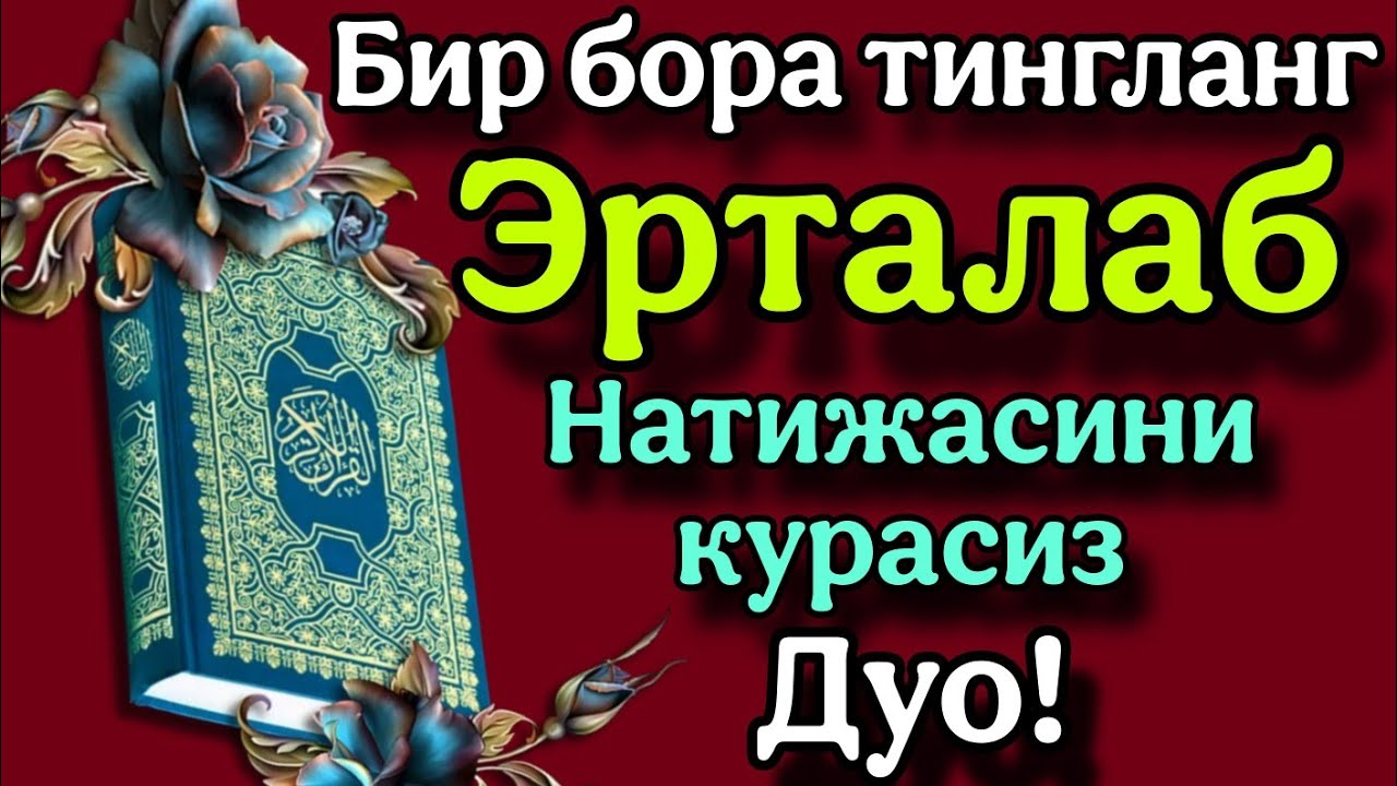 Бир бор тингланг эрталаб натижасини курасиз кучли дуо