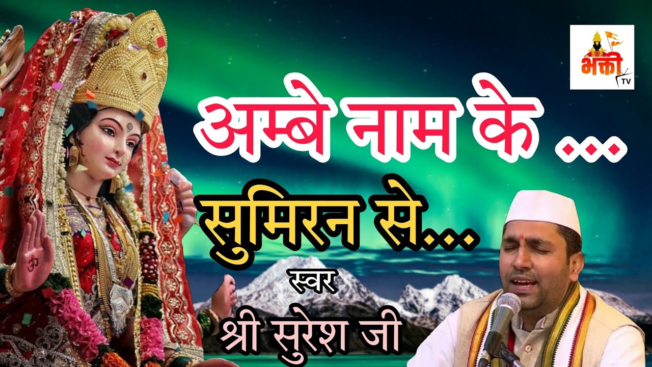 अम्बे नाम के सुमिरन से || Live Aarti From Maa Vaishno Devi Ji || भक्ती TV