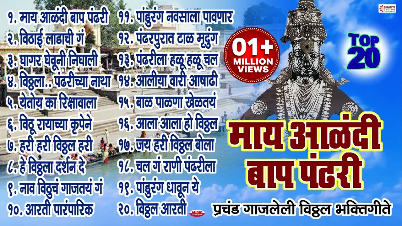 एकादशी :- २० विठ्ठल भक्तिगीते | 20 Vitthal Bhaktigeete | May Alandi Baap Pandhari