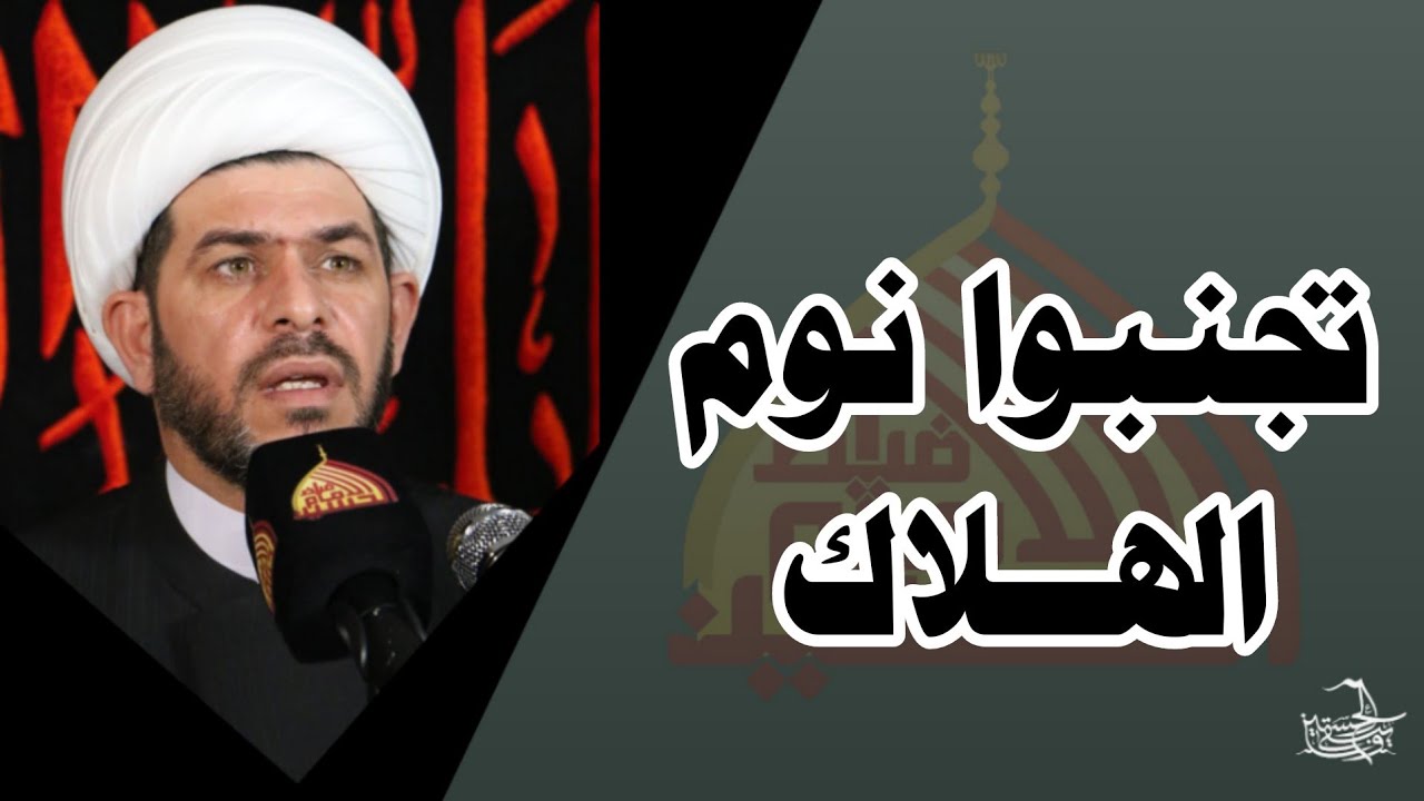 تجنبوا نوم  الهلاك 🚫 طب الامام الصادق ع