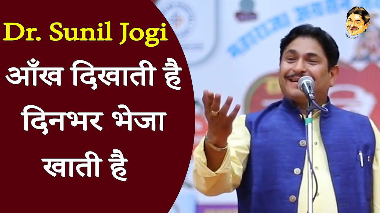 Dr  Sunil Jogi I आँख दिखाती है दिनभर भेजा खाती है I Dadri Hasya Kavi Sammelan I Jogi Ji Waah