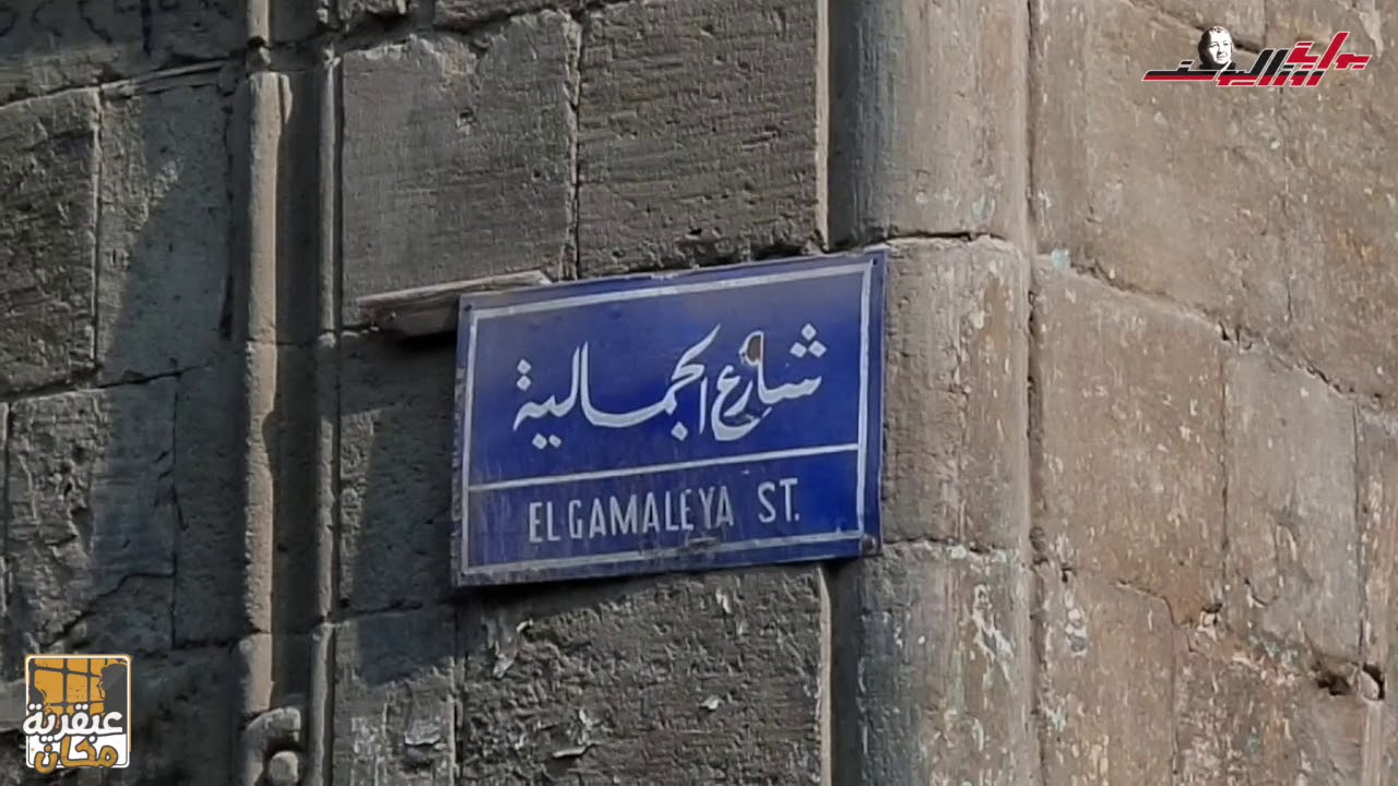 خبايا وأسرار حي الجمالية
